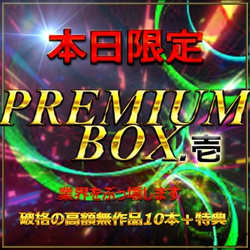 【無・本日限定】12時迄　先着割引中。総額20万pt。業界をぶっこわす　真 PREMIUM BOX -壱- 特典あり。