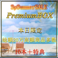 ➊【7/20限定】先着様割引中。総額20万pt。◎SPサマーセール◎業界をぶっこわすプレミアムBOX➊ 高額商品多数収録　各販売価格MAX30000pt. 特典あり。0