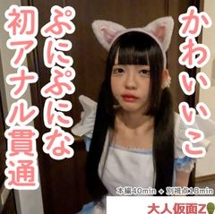 るみ(18)私服姿がかわいかったので、猫耳メイドコスをさせてみた。そして、アナルもかわいかったのでアナル貫通し中出ししたらぽっかり開いたままだったので、栓をしました。0