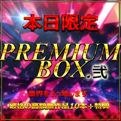 ≪6₋22限定販売≫　!先着割引!　販売総額15万PT以上高額人気無作品多数　　真 PREMIUM BOX ー弐ー　10本＋特典0