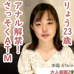 りょう(23)アナル挿入をずっと拒まれていましたが、ついに説得に成功し、貫通しました。そのままATMしたら、口からぶくぶく泡を出していました。0