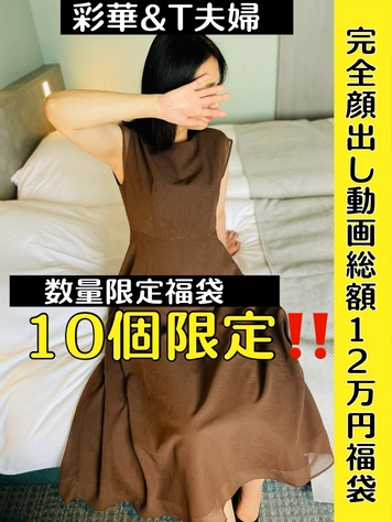 10個だけの限定限定！！完全顔出し多数含む総額12万円の福袋です！！