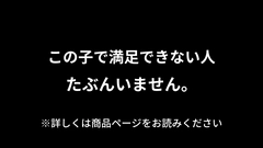 この子で満足できない人・・・いる？0