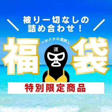 【300分越え！被りなしの新作詰め合わせ福袋・第2弾！】水着姿が可愛らしいガチ素人女性たちの恥ずかしい姿を詰め込みました♡福袋だけでしか手に入らない限定商品を是非お楽しみください！