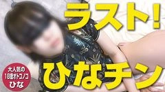 【女装・オトコノコ】これで最後です！ヒナニー専用オトコノコひなちゃん18歳ラストF◯CK！！＜無修正＞0