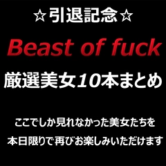 本日限定特別復活！　☆先着様優先割引中☆　無修正厳選美女多数収録　引退まとめパック10本！　特典付き0