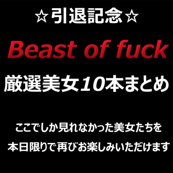 本日限定特別復活！　☆先着様優先割引中☆　無修正厳選美女多数収録　引退まとめパック10本！　特典付き