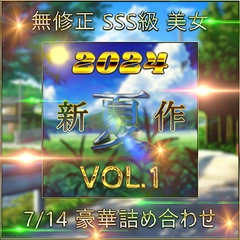 先着限定*【無修正】夏 新作 SSS級 美女 超豪華セット Vol.１【本日限定】0