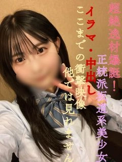 超絶逸材爆誕！正統派坂道系美女！イラマ・中出しここまでの衝撃映像他では見れません。※顔の可愛さは保証します0