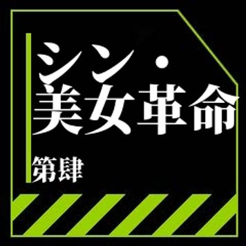 シン・美女革命④　〜美女たちの未公開作品を中心にお届けします。さらに現。役。生の動画を特別にレビュー特典の第２弾を。。。〜