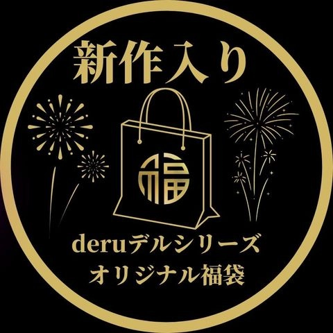 【初回限定セール15,900pt→3,980pt】30,000円相当!!deruデるシリーズ、完全新作込みの超お得な福袋、感謝の大放出。0