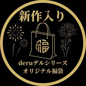 【初回限定セール15,900pt→3,980pt】30,000円相当!!deruデるシリーズ、完全新作込みの超お得な福袋、感謝の大放出。