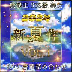 先着限定*【無修正】夏 新作 SSS級 超美女 超豪華セット Vol.１【本日限定】0