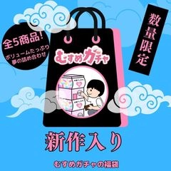 【初回限定セール20,500pt→3,480pt】皆様に感謝を込めてガチャ袋第3弾。今回も完全新作、既に販売終了したお宝商品含む超お得な福袋。0