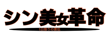 【1日限りの販売】シン・美女革命⑤　〜廃盤になった伝説の美女たちの作品を中心にお届けします。見たい人だけ買ってください〜