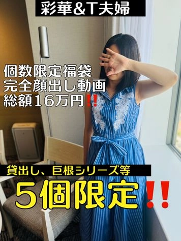 個数限定福袋！！完全顔出し動画1６万円分！！早い者勝ちです