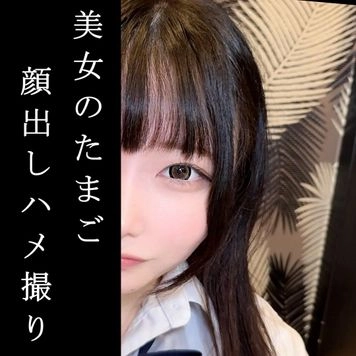 顔出し【個撮】色白アイドル顔の女　家庭の事情で顔出し中出し、膣内ドロドロ種付け済み　相談②