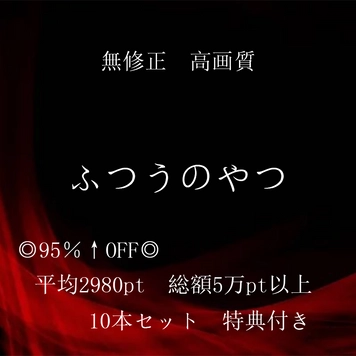 新作【本日限定】◎総額5万↑PT　割引率95％以上◎　無修正高画質10本セット　「ふつうのやつ」　特典◎