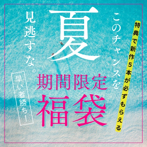 【期間限定セール 6万pt以上→7980pt】福袋封入5本+特典5本(完全新作)合計10本ゲットできる超絶オトクな福袋。0