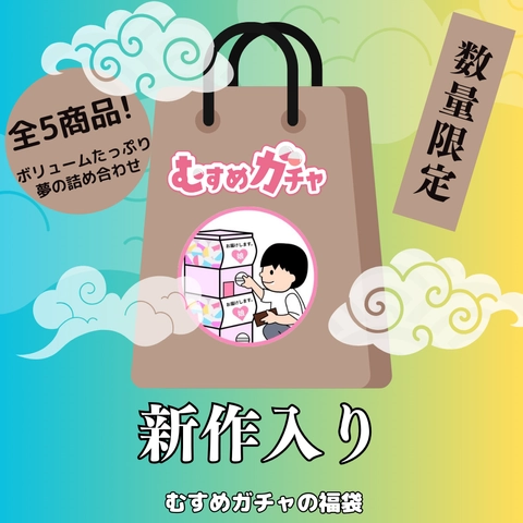 【初回限定セール25,900pt→3,480pt】皆様に感謝を込めてガチャ袋第4弾。今回も完全新作、既に販売終了したお宝商品含む超お得な福袋。0