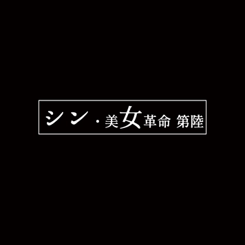 シン・美女革命⑥　〜美女たちの作品をお届けします。えりかちゃんのVR動画の原盤もレビュー特典としてお届けします〜