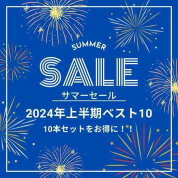 2024年上半期ランキング入りした作品をお得な価格で大感謝SALE！！　※早期終了の可能性あり