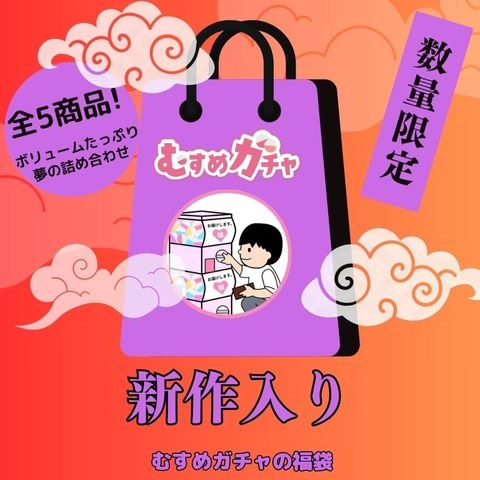 【初回限定セール25,300pt→3,480pt】皆様に感謝を込めてガチャ袋第5弾。今回も完全新作、既に販売終了したお宝商品含む超お得な福袋。0