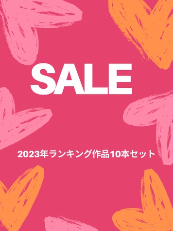 2023年ランキング入りした作品をお得な価格で大感謝SALE！！　※の可能性あり