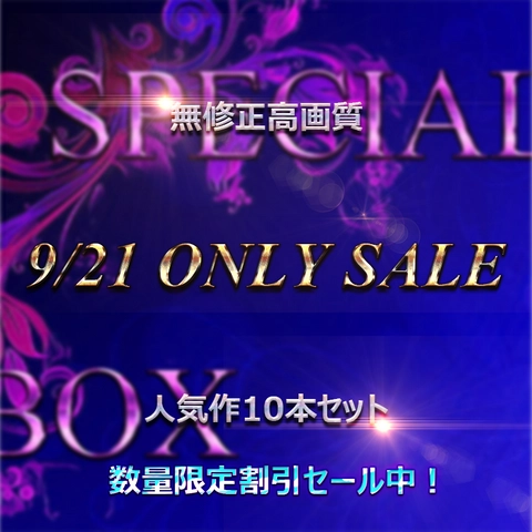 本日限り！ 先着割  　清楚系・美人素人 　生ハメ総集編 コンプリートBOX 2 特典あり0