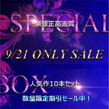 本日限り！ 先着割  　清楚系・美人素人 　生ハメ総集編 コンプリートBOX 2 特典あり