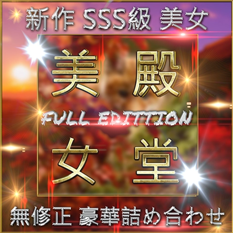 【個人撮影】SSS級美女 豪華 殿堂 美女 素人ハメ撮り 過去最大ボリューム Vol.２【無修正】0