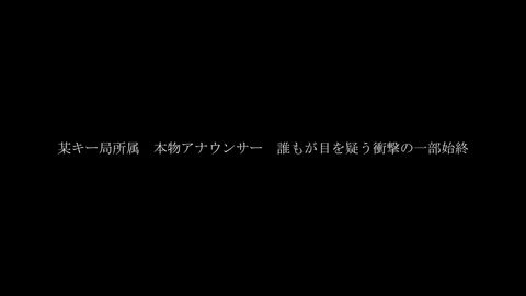 某キー局所属　本物アナウンサー　誰もが目を疑う衝撃の一部始終0