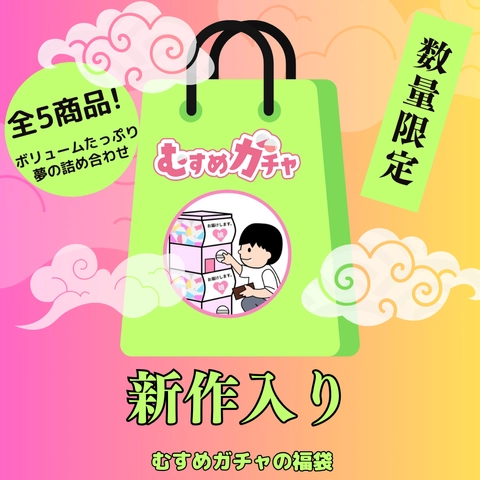 【初回限定セール23,300pt→3,480pt】皆様に感謝を込めてガチャ袋第6弾。今回も完全新作、既に販売終了したお宝商品含む超お得な福袋。0