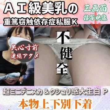 [接写ワイプ有/AI級美巨乳]優等生のクラッシュフェイスと儚く鳴り響く膣音。不健全育成された私服K。