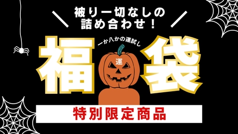 【被りなしの新作詰め合わせ福袋・第4弾！】福袋だけでしか手に入らない限定商品だけを詰め込みました♡身体を賭けてAV出演を決めたガチ素人女性たちの恥ずかしい姿をご堪能ください！0