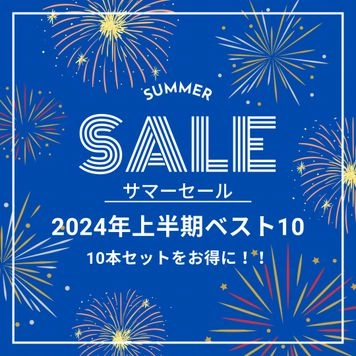 2024年上半期ランキング入りした作品をお得な価格で大感謝SALE！！　