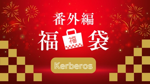 【無修正ｘ個人撮影】Kerberosオリジナル！番外編動画だけを集めた福袋！何が入っているかはお楽しみ【人妻編】0