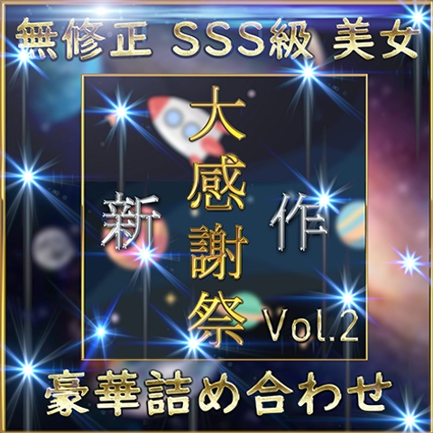 【個人撮影】先着割゜SSS級美女 豪華15人 素人ハメ撮り 特典あり『２』0