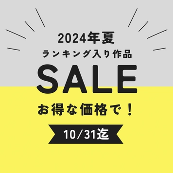 2024年夏ランキング入り作品をお得な価格で大感謝SALE！！※11/4まで