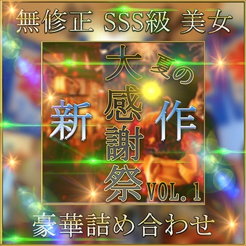 【※８/２５・再販】先着割゜SSS級美女 豪華14人 素人ハメ撮り Vol.１