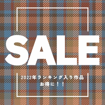 2022年ランキング入り作品をお得な価格で大感謝SALE！！