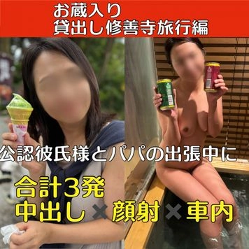 【お蔵入り作品】リアル貸出し 公認彼氏様と**の出張中に 〜修善寺温泉旅行編〜