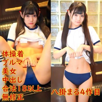 ４弾、八掛まるちゃん。制服が似合う１８歳以上、ツインテールブルマ体操着で美女中出し、、貧乳、パイパン、黒髪スレンダー素人。レビュー特典無修正