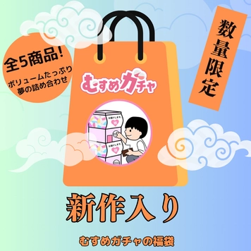 【初回限定セール25,300pt→3,480pt】皆様に感謝を込めてガチャ袋第7弾。今回も完全新作、既に販売終了したお宝商品含む超お得な福袋。【無修正】