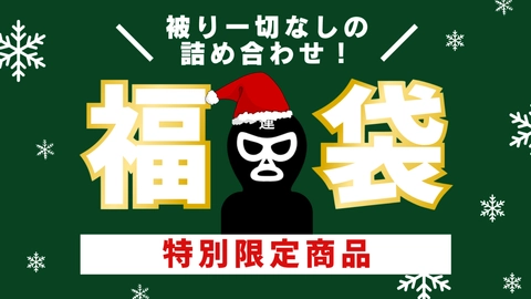 【メリークリスマス★新作詰め合わせ福袋・第5弾！】福袋だけでしか手に入らない限定商品だけを詰め込みました♡身体を賭けてAV出演を決めたガチ素人女性たちの恥ずかしい姿をご堪能ください！0