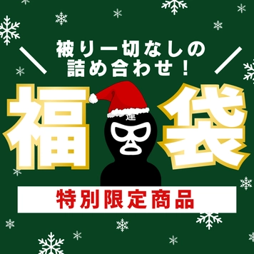 【メリークリスマス★新作詰め合わせ福袋・第5弾！】福袋だけでしか手に入らない限定商品だけを詰め込みました♡身体を賭けてAV出演を決めたガチ素人女性たちの恥ずかしい姿をご堪能ください！