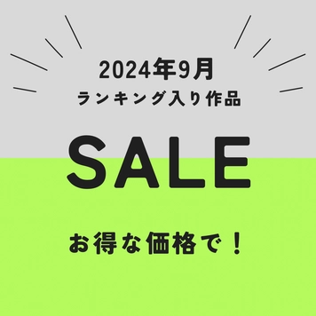 2024年9月ランキング入り作品をお得な価格で大感謝SALE！！