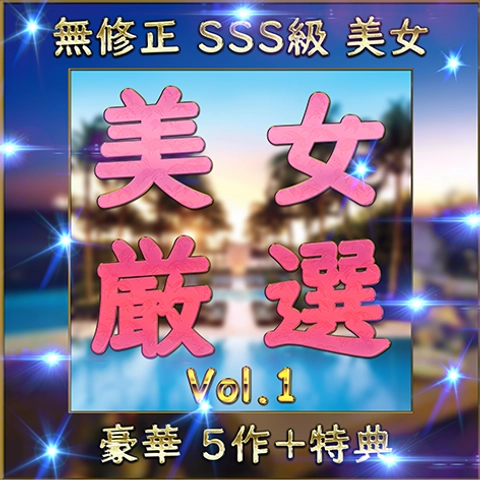 先着限定*【個人撮影】SSS級美女 豪華５人＋特典1人 素人ハメ撮り Vol.1【限定販売】0