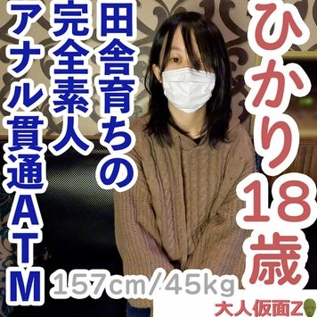 【素人初撮り】ひかり(18) 157/45の田舎育ちのなにもわからない純朴な素人は脱がすとエッチなからだをしていたので、膣に中出ししてアナルも貫通しました。