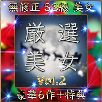 先着限定*【個人撮影】SS級美女 豪華６人＋特典1人 素人ハメ撮り Vol.２【限定販売】